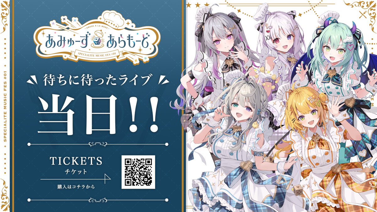 /／ 「あみゅーず・あらもーど」当日！🍽️ \＼ Specialite Music Fes#01「あみゅーず・あらもーど」当日！ 本番に向けてメンバー全員からのメッセージをお届けします！ 冒頭無料配信の待機所はこちら！ #SpecialiteMusicFes #あみゅーず・あらもーど