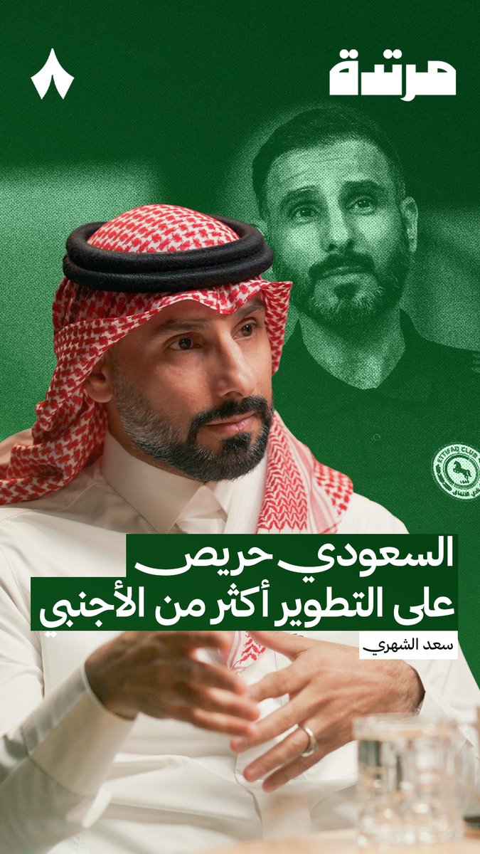 «ليش نخلي المدرب السعودي يحتاج إلى معجزة عشان يستمر أو يُعطى الفرصة؟ يكفي أن يكون مدرب جيد وناجح.» 💬 حديث المدرب الوطني سعد الشهري، في حلقة سابقة من #بودكاست_مرتدة.