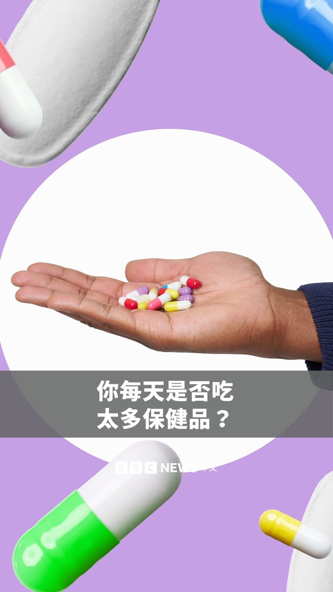 💊在社群平台上，经常能看到各式胶囊、药品的广告。根据消费者团体“Which?”的调查，有76%的受访者定期服用至少一种保健品，包括维生素、矿物质Omega-3和益生菌。近五分之一的人，每天服用四种以上。 专家指出，在必要情况下，补充营养确实有助健康，但也警告过度追求“优化健康”反而可能带来风险。