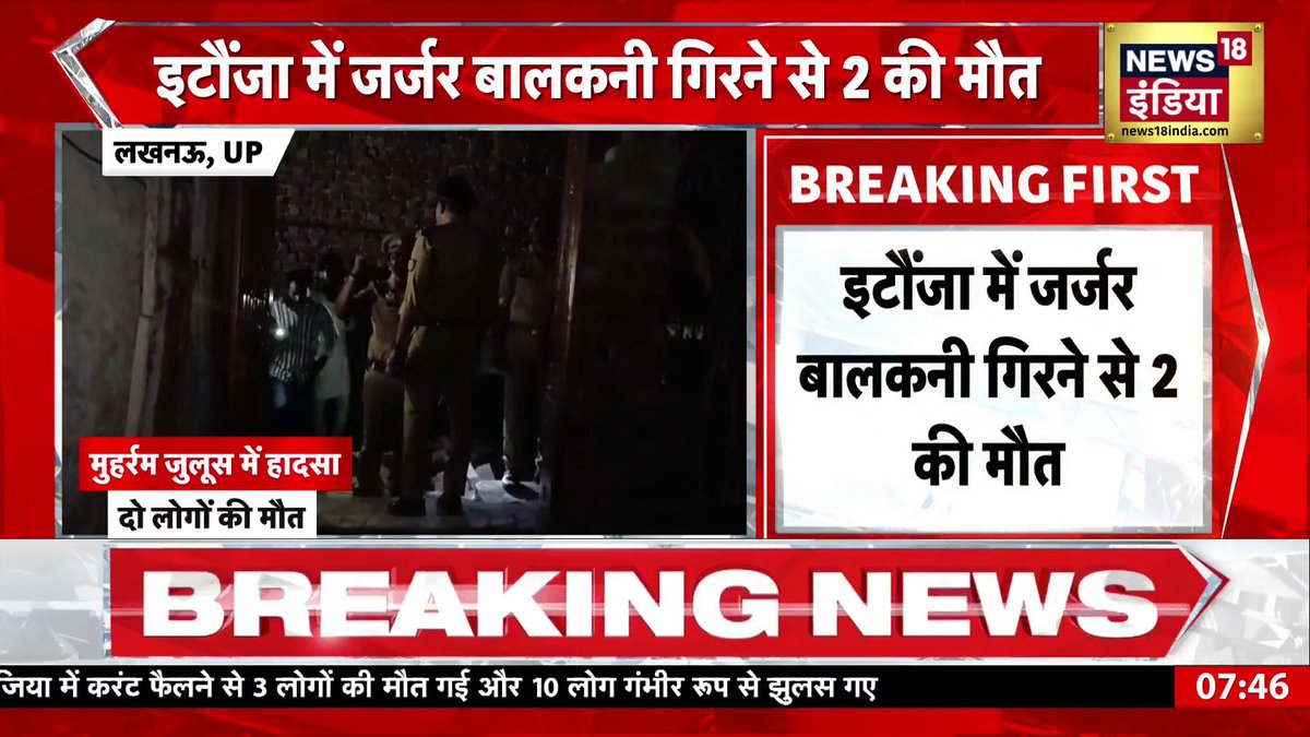 लखनऊ में मुहर्रम के जुलूस में बड़ा हादसा, दो लोगों की मौत #Lucknow #Muharram Monica Thakur