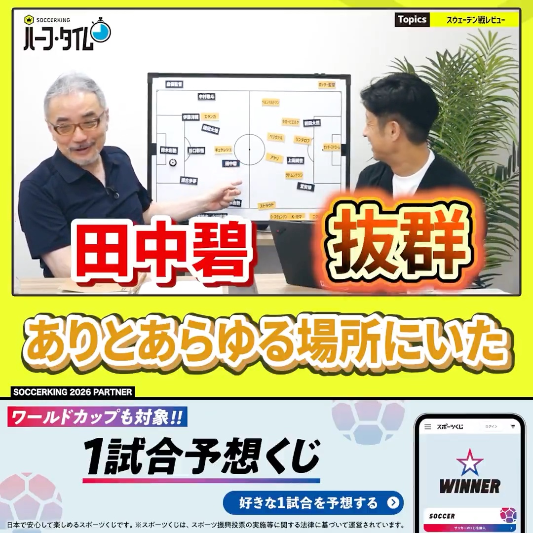 【🇸🇪vs🇯🇵】気づけばそこに田中碧。 「ありとあらゆる場所にいた」 PR
