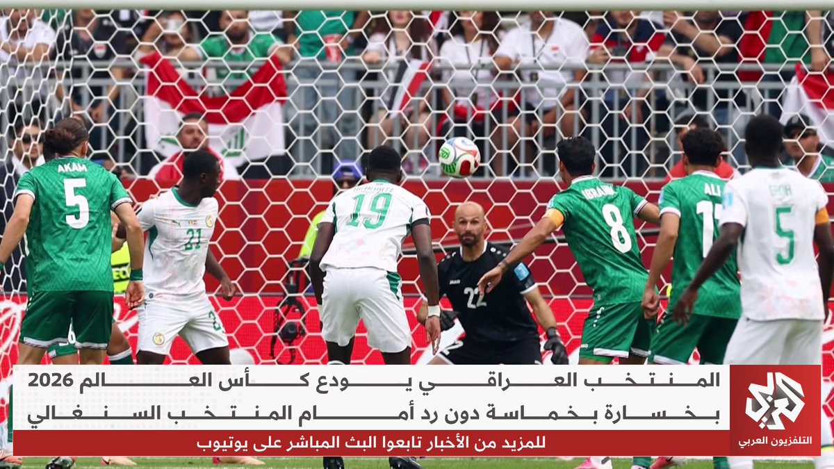 المنتخب العراقي يودع كأس العالم 2026 بخسارة بخماسية دون رد أمام المنتخب السنغالي #مونديال_2026