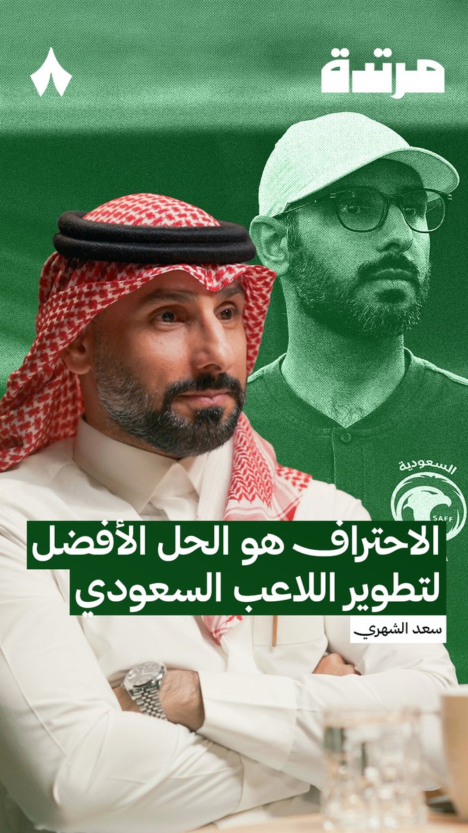 «لازم يكون توجّهنا القادم هو الاحتراف في الخارج، لا يصير تفكيرنا أن يلعب اللاعب السعودي في الدوري السعودي.» 🇸🇦🙅🏻‍♂️ حديث المدرب الوطني سعد الشهري، في حلقة سابقة من #بودكاست_مرتدة.