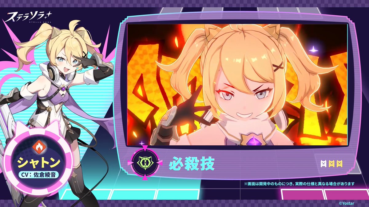 【🌟巡遊者紹介・戦闘モーション編🌟】 『シャトン』(CV:#佐倉綾音)の 戦闘中の各攻撃モーションを 動画にて、ご紹介します🎥 新たな巡遊者の戦闘スタイルを確認しましょう✨ #ステラソラ