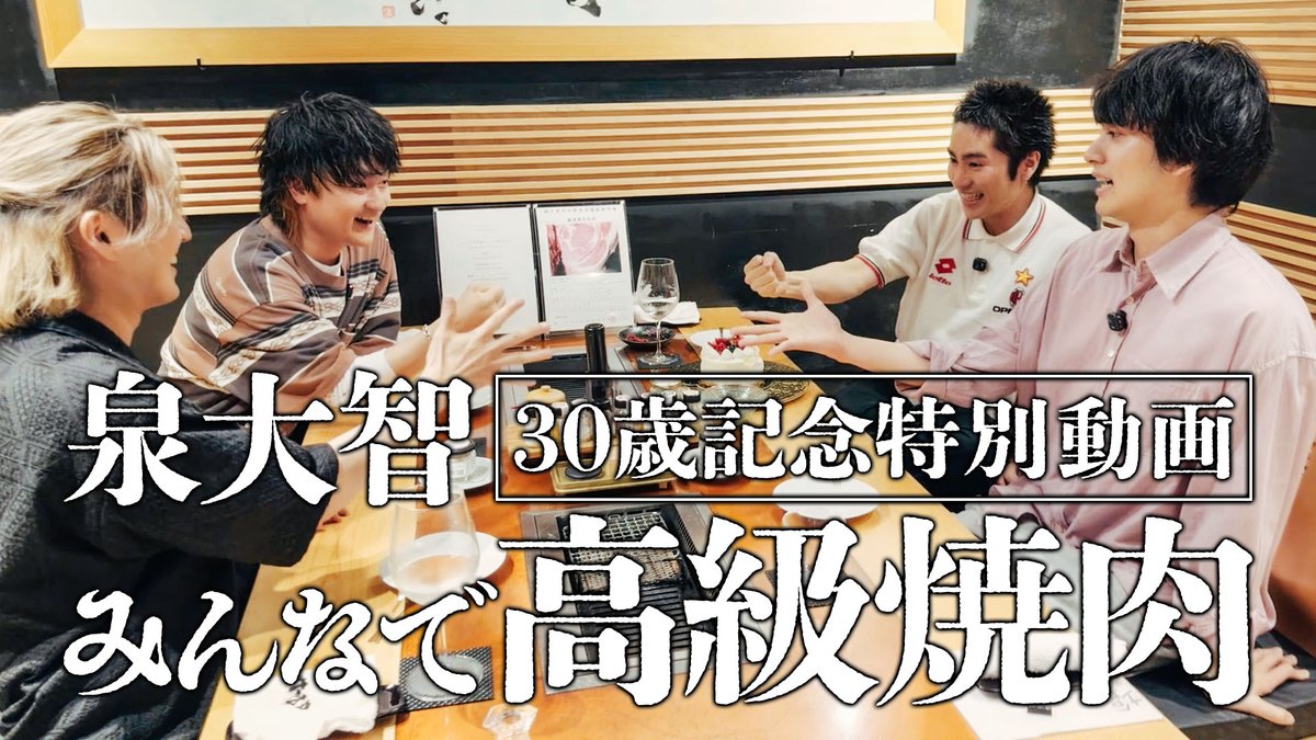 ◤MOVIE UP！◢ #泉大智 の30歳記念特別動画「みんなで高級焼肉」後編を公開！🥩 ぜひご覧ください！ 🔗 #DISHꤷꤷ #DISHꤷꤷGOLD #HAPPYBIRTHDAY_泉大智
