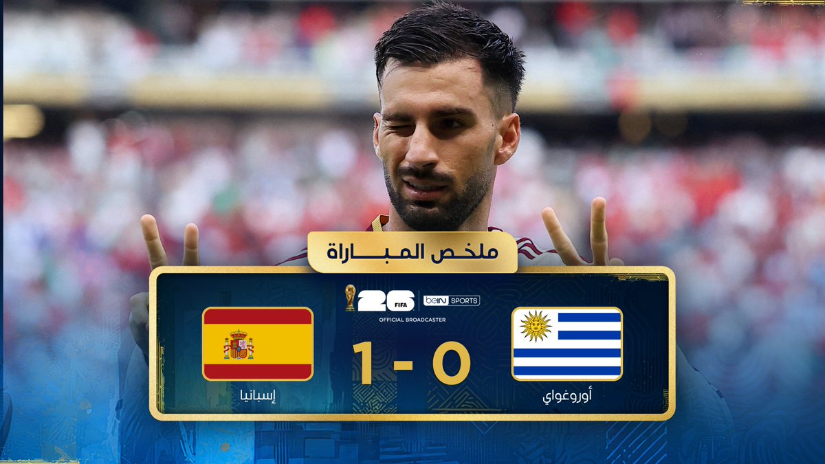 ملخص مباراة أوروغواي وإسبانيا | دور المجموعات - كأس العالم FIFA 2026™ #كأس_العالم2026 | #مونديال2026 | #كأس_العالم #beINWC26 | #FIFAWorldCup2026 | #FIFAWorldCup