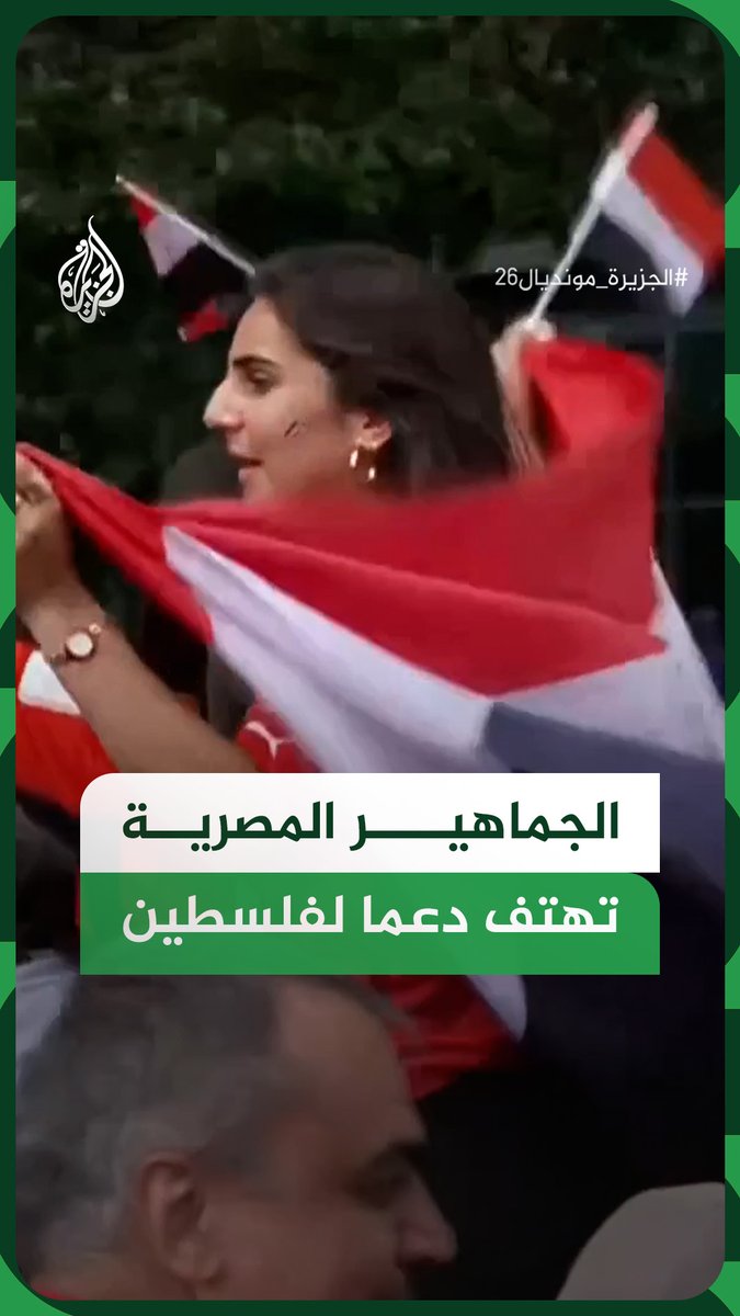 الجماهير المصرية تهتف دعما لفلسطين خلال تجمع في مدينة سياتل الأمريكية، قبل مباراة منتخب مصر أمام إيران ضمن منافسات كأس العالم 2026 #فيديو #الجزيرة_مونديال26