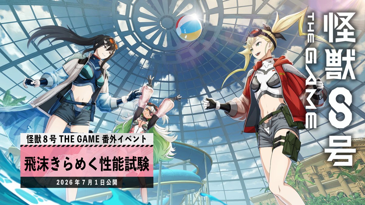 ◤ #怪獣8号 THE GAME 番外イベントPV公開 ◢ 番外イベント「飛沫きらめく性能試験」 #怪獣8G