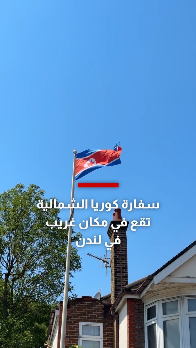 مشهد غير متوقع.. سفارة كوريا الشمالية تقع في مكان غريب في لندن