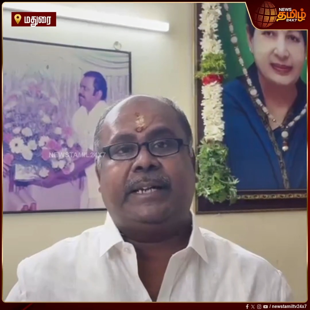 "நடிகை திரிஷாவுக்கு துணை முதல்வர் பதவியா?" புதிய வீடியோ வெளியிட்டு பகீர் கிளப்பிய R.B. உதயகுமார் ADMK | Trisha | DeputyCM | TNPolitics | Controversy | Madurai #Newstamil24x7 #RBUdhayakumar