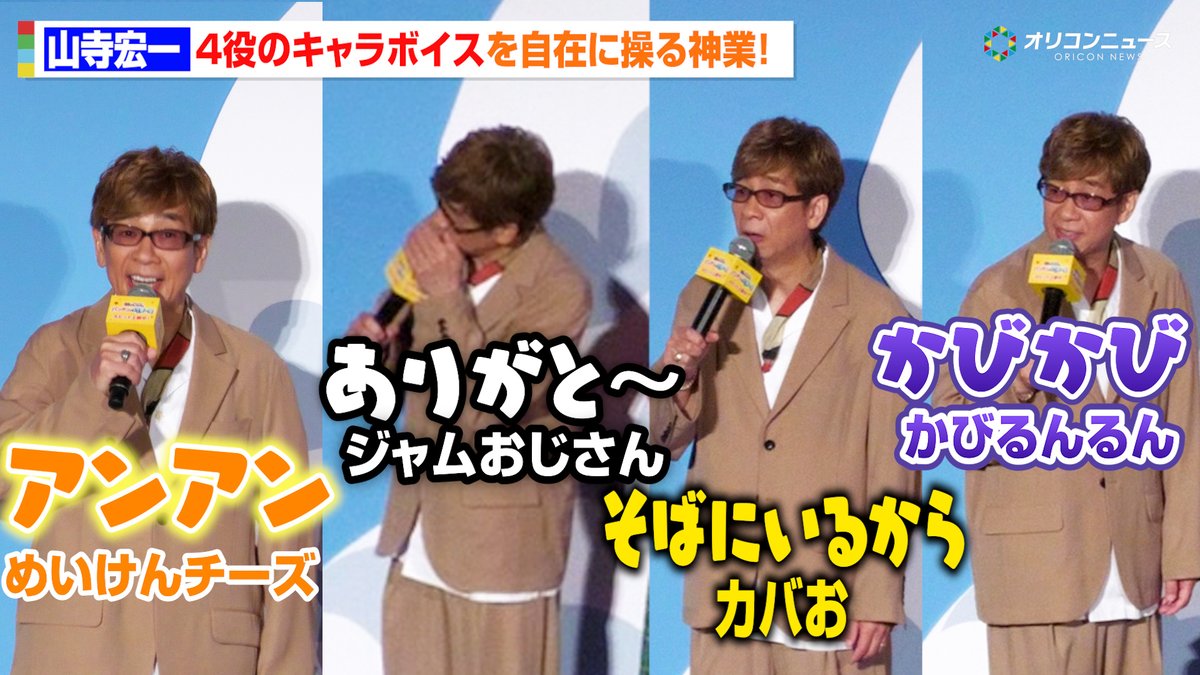 【アンパンマン】山寺宏一、ジャムおじさんら4役キャラボイスを自在に披露!子どもをあやす神対応も