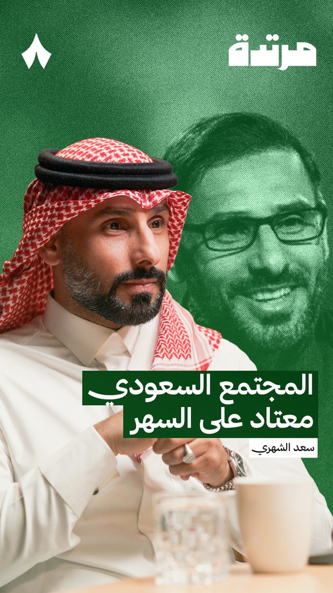 «السهر موجود في المجتمع السعودي، في كل الوظائف والمهن، واللاعب يتأثر بطبيعة المجتمع.. لذلك أنا مؤمن بالاحتراف الخارجي.» 🌙🇸🇦 حديث المدرب الوطني سعد الشهري، في حلقة سابقة من #بودكاست_مرتدة.