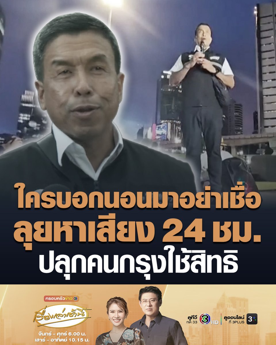 #เรื่องเล่าเช้านี้ “ชัชชาติ” ทำตามสัญญา จัดทริปทัวร์ไฟไหม้ลุยหาเสียง 24 ชั่วโมง ตระเวนทั่วกรุงเทพฯ แจมลานแอโรบิกสวนลุม ก่อนปั่นจักรยานถึงเสาชิงช้า เผยหาเสียง 1 เดือน จดปัญหาคนกรุงเพิ่มเพียบ ลั่นใครบอกชัชชาตินอนมาอย่าเชื่อ #ครอบครัวข่าว3 #ข่าวการเมือง #เลือกตั้งกทม