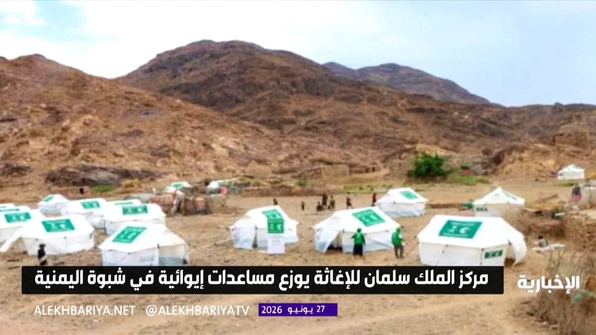 مركز الملك سلمان للإغاثة يوزع 75 خيمة و75 حقيبة إيوائية في شبوة اليمنية استفاد منها 449 فردا ضمن خطة الطوارئ الإيوائية في اليمن