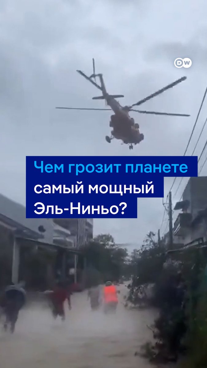 Супер-Эль-Ниньо уже начался. Это природное явление обычно происходит раз в несколько лет, но в этот раз оно грозит стать самым мощным за последние полтора века. Эль-Ниньо приводит не только к природным катаклизмам, но и вызывает серьезные экономические последствия #dwbusiness