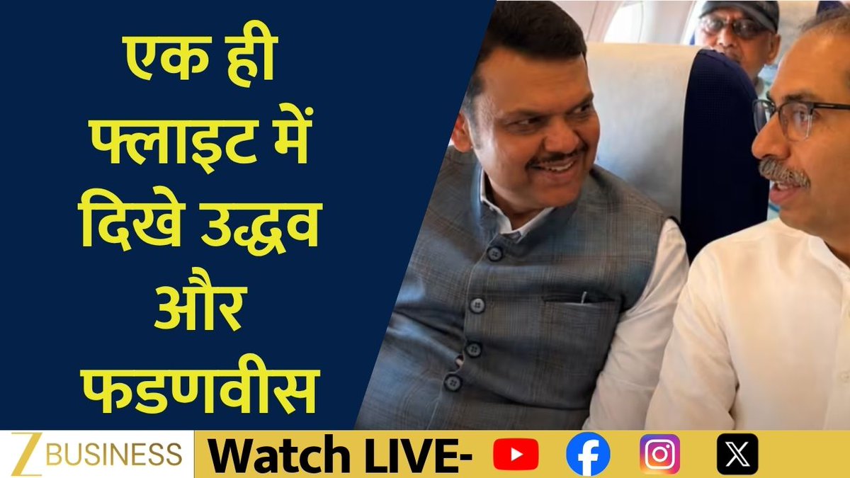 एक ही फ्लाइट में दिखे उद्धव और फडणवीस CM फडणवीस के पीछे बैठे दिखे संजय राउत महाराष्ट्र की सियासत से अनोखी तस्वीर आसमान में फडणवीस-उद्धव का दोस्ताना सफर! #UddhavThackeray #DevendraFadnavis #SanjayRaut #MaharashtraPolitics