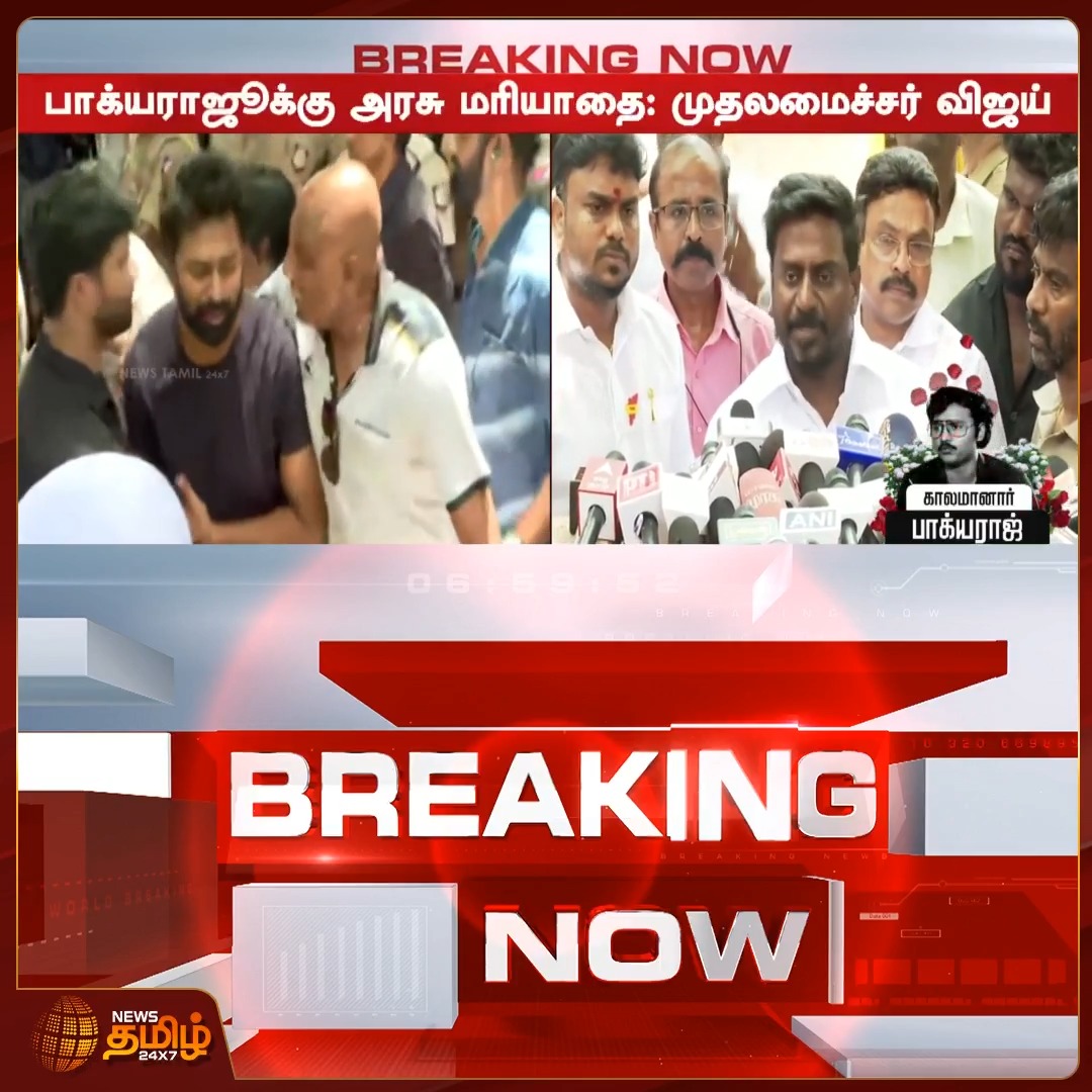 திரைக்கதை மன்னன் பாக்யராஜூக்கு அரசு மரியாதை: முதல்வர் விஜய்