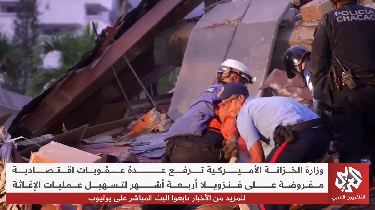 وزارة الخزانة الأميركية ترفع عددا من العقوبات الاقتصادية المفروضة على فنزويلا لمدة أربعة أشهر لتسهيل عمليات الإغاثة