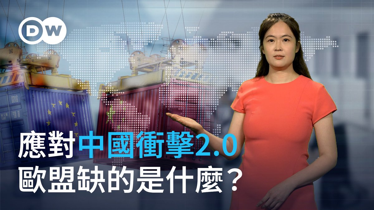 最近德国有关「中国冲击2.0」的讨论升温,主流观点认为留给欧洲工业界图存求变的时间不多了,但欧盟距离采取统一的对华战略还相距甚远,更有专家指出,布鲁塞尔现在的行动无异于「用气手枪打大象」,根本无法奏效。面对第二次「中国冲击」,欧盟究竟缺的是思想意识的转变,还是有效的防御工具呢?