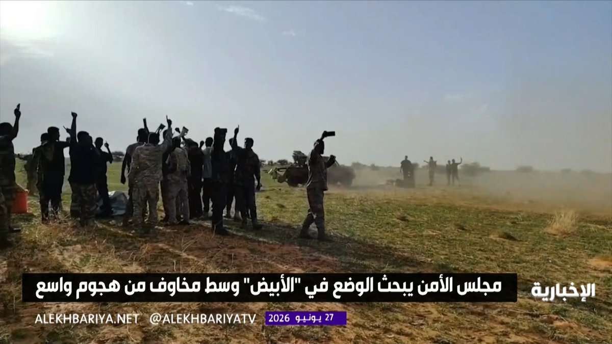 السودان.. تصاعد المخاوف الدولية من تحول مدينة الأبيض إلى ساحة مواجهة واسعة ومجلس الأمن الدولي يبحث تطورات الأوضاع