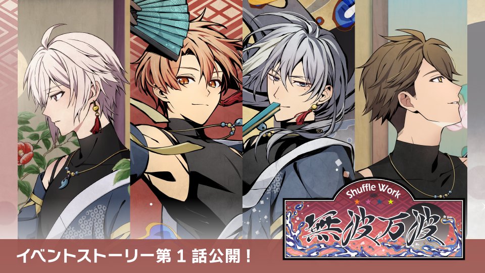 【ゲーム情報】 6/27～7/5にて、ミッションイベント『Shuffle Work～無波万波～』開催中！ イベントストーリーの第1話をXとYouTubeにて特別公開！ ぜひイベントを進めて続きのストーリーを開放してくださいね！ ▼YouTube #アイナナ
