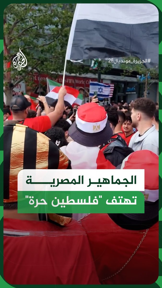 "فلسطين حرة".. هتافات الجماهير المصرية تُجبر مناصرًا لإسرائيل على التراجع خلال التوافد لمباراة مصر وإيران في مدينة سياتل الأمريكية #فيديو #الجزيرة_مونديال26