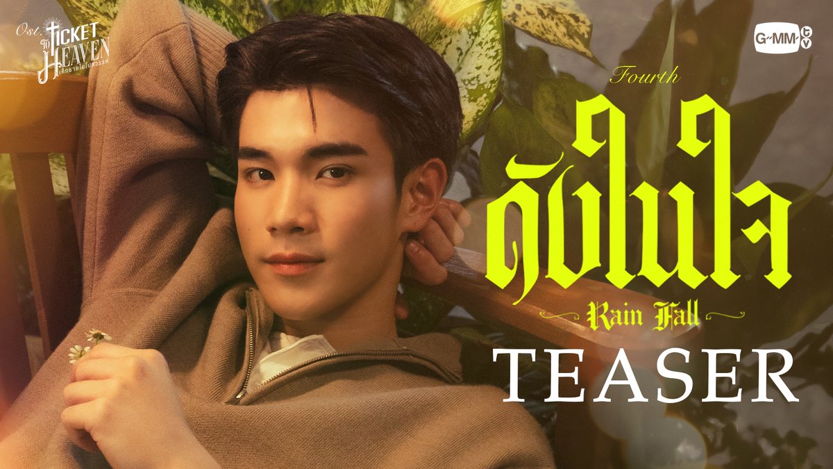 [Teaser] ดังในใจ (Rain Fall) Ost.Ticket to Heaven เด็กชายไม่ไปสวรรค์ - FOURTH 📍Official MV Today on YouTube : GMMTV RECORDS #TicketToHeaven #GMMTV FOURTH gemini_nt