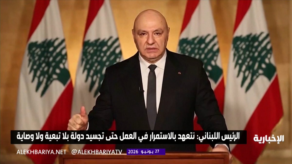 الرئيس اللبناني جوزاف عون: نلتزم باستكمال مسار استعادة السيادة على كامل الأراضي اللبنانية وتجسيد دولة بلا تبعية ولا وصاية