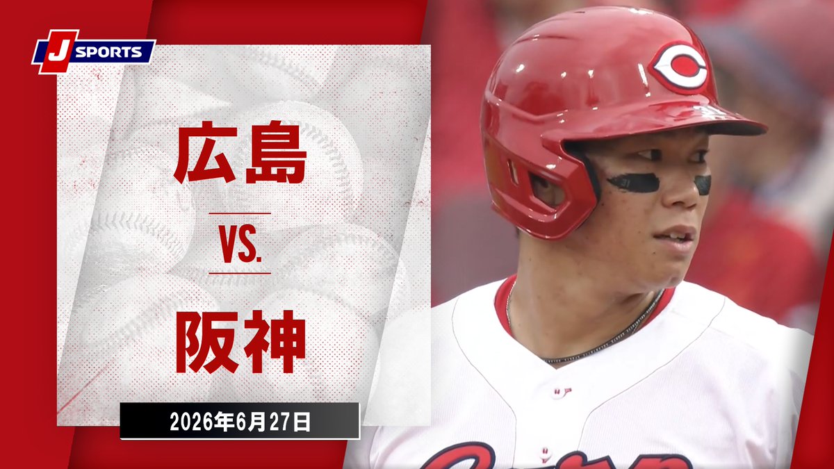 ▶️ハイライト動画▶️ J SPORTS STADIUM2026 #広島東洋カープ 🆚#阪神タイガース 開催日:6月27日(土) 会場名:MAZDA Zoom-Zoom スタジアム広島