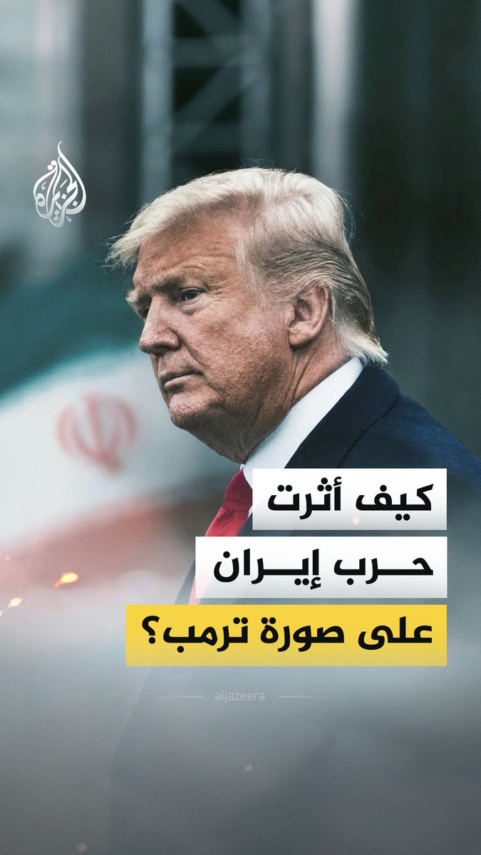 حرب إيران لم تحدث تُحولًا في المشهد السياسي والعسكري بالشرق الأوسط، بل أعادت فتح نقاش أوسع داخل الولايات المتحدة وبين حلفائها حول موقع واشنطن ودورها العالمي. فكيف أثرت الحرب على صورة الرئيس الأمريكي دونالد ترمب؟ #الجزيرة_فيديو