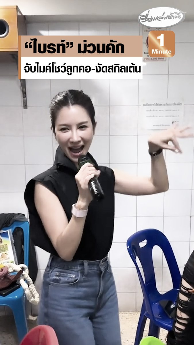 โซเชียลเอ็นดูไม่ไหว หลังผู้ประกาศข่าวสาว "ไบรท์ พิชญทัฬห์" โพสต์คลิปจับไมค์โชว์ลูกคอ พร้อมงัดสกิลเต้นสุดม่วน พร้อมแคปชัน "เพลงละ 10 บาท ร้องไปประมาณ 30 เพลง" แห่คอมเมนต์แซวหลบลิขสิทธิ์แบบ 100% #เรื่องเล่าเช้านี้ #ครอบครัวข่าว3 #ข่าวบันเทิง #ไบรท์พิชญทัฬห์