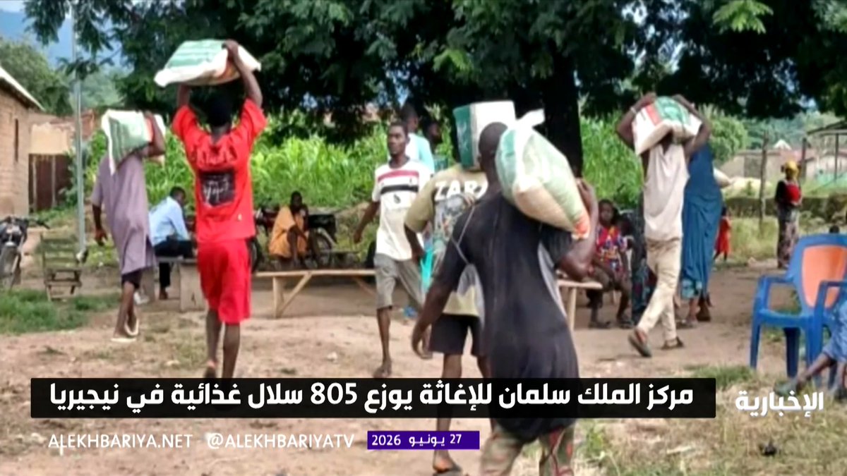 مركز الملك سلمان للإغاثة يوزع 805 سلال غذائية في نيجيريا استفاد منها 4830 فردا ضمن مشروع دعم المتضررين النازحين