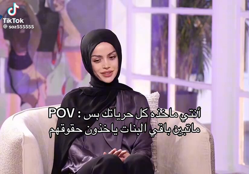 متزوجة عن حُب ومدللة وتطلع وتروح على راحتها تدرس وتشتغل بس لما البنات غيرها يبغون ياخذون راحتهم ويسوون اللي تبي تسويه لا ممنوع متى تبدون تكنسلونها؟؟؟؟