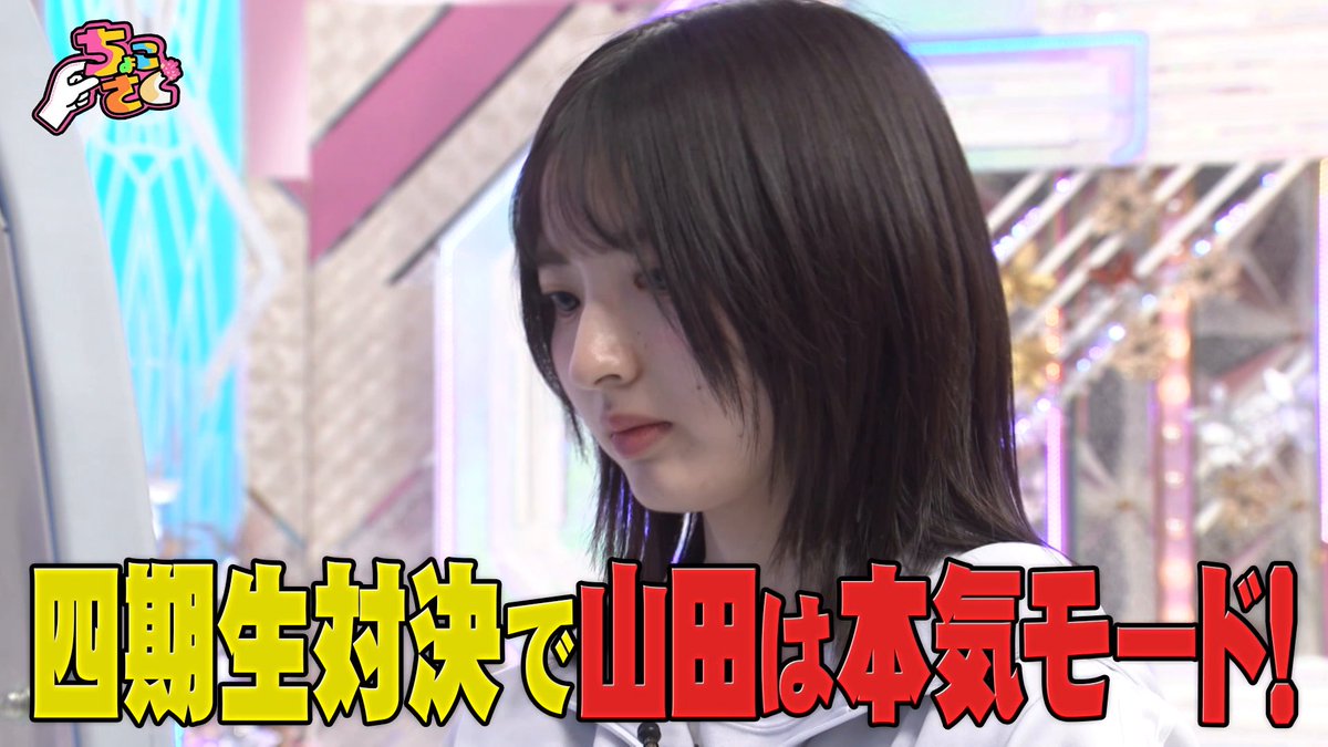 ⋰ 🤏#ちょこさく🌸 ⋱ ◤ちょこっとクイーン争奪バトル!◢|⁴⁶ 次回は6/29(月)深夜1:50より #レミノ で配信開始🚨 今週も四期生対決開幕🔥 本気モードの山田桃実の実力は!? ▼ 視聴方法は特設サイトをチェック! #櫻坂46
