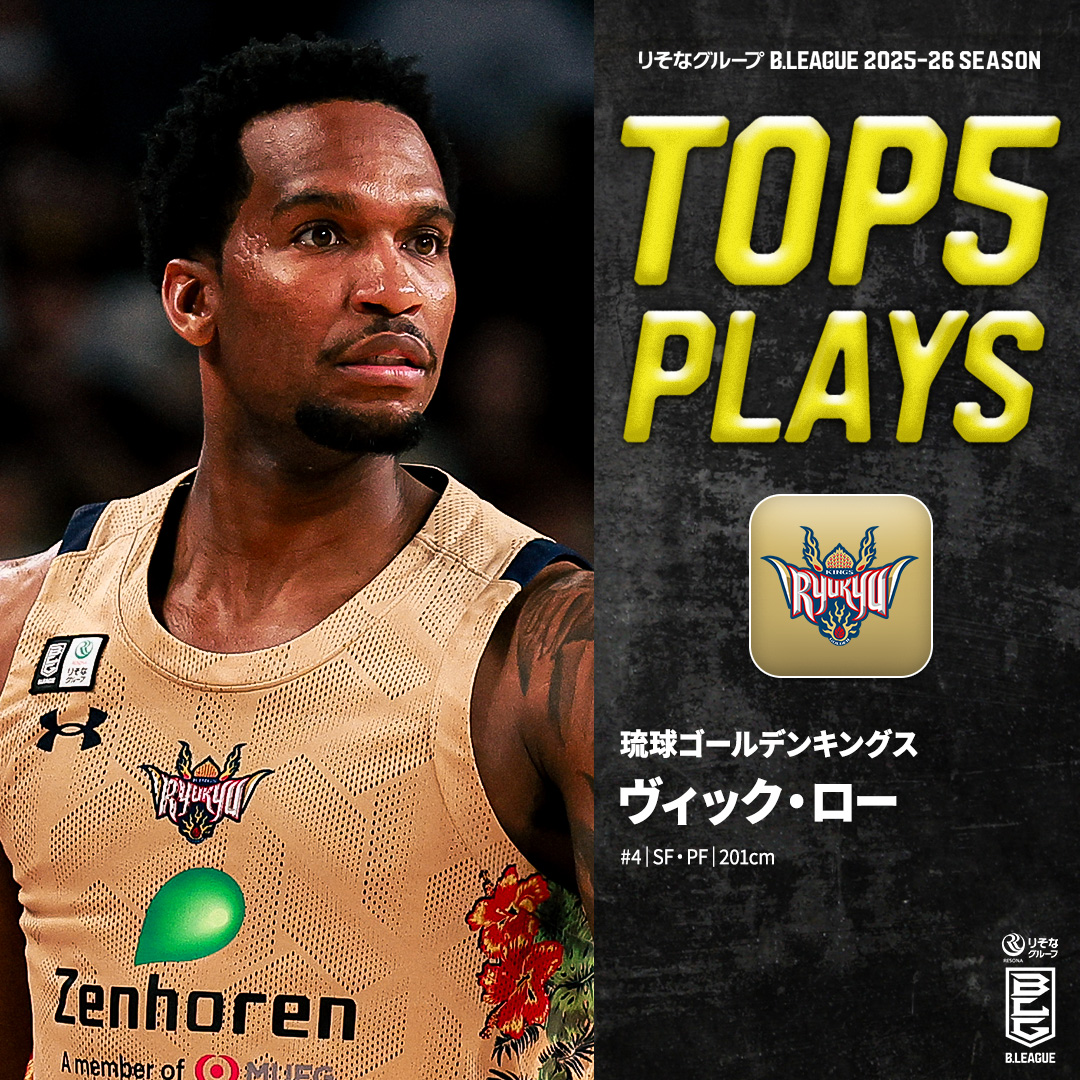 ⛹️‍♂️TOP5 PLAYS｜2025-26シーズン 並外れた身体能力と圧倒的なオフェンススキル⚔️ 常に背中で語ってきた琉球のエース🔥 琉球#4 ヴィック・ロー（SF・PF｜201cm） ※所属,画像,映像は2025-26シーズン Vic Law 琉球ゴールデンキングス公式 #Bリーグ #りそなグループ