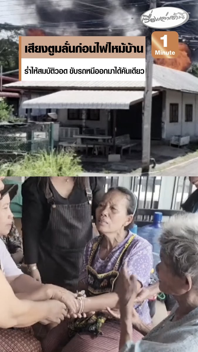 เจ้าของบ้านร่ำไห้ ได้ยินเสียงตูมก่อนไฟลุกไหม้บ้านวอดทั้งหลัง ลูกชายเผยถอยรถหนีออกมาได้ทันแค่คันเดียว #เรื่องเล่าเช้านี้ #ครอบครัวข่าว3 #ข่าวภูมิภาค #บุรีรัมย์