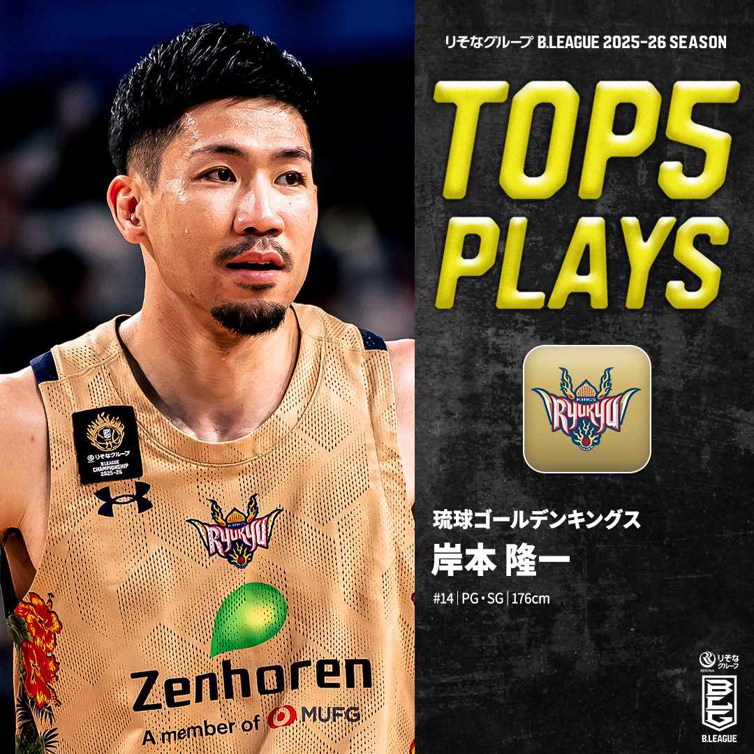 ⛹️‍♂️TOP5 PLAYS｜2025-26シーズン キングスとともに歩み続けた14年間🌺 新たな挑戦へと旅立つ琉球の魂❤️‍🔥 琉球#14 岸本 隆一（PG・SG｜176cm） ※所属,画像,映像は2025-26シーズン 岸本隆一 Kishimoto Ryuichi 琉球ゴールデンキングス公式 #Bリーグ #りそなグループ