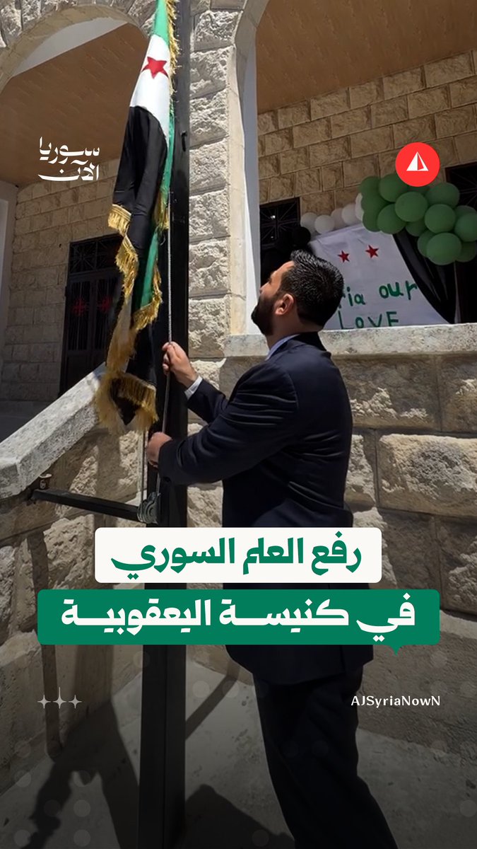 نائب وزير الداخلية عبد القادر الطحان يرفع العلم السوري في كنيسة اليعقوبية بريف إدلب الغربي أثناء استقبال سفير الفاتيكان لدى سوريا المطران لويجي روبرتو كونا #متداول