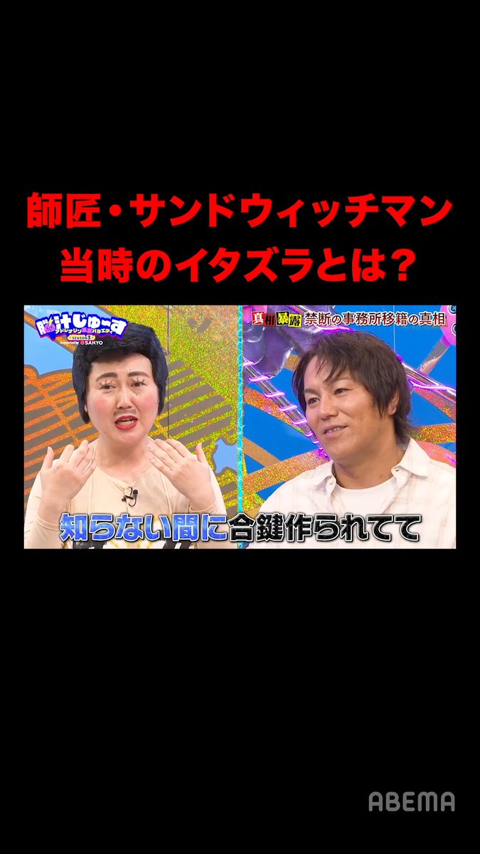 🧠🍹ーーーーーーーーーーーーーーーーーーー サンドウィッチマンの当時のイタズラとは!? アドレナリン追求バラエティ #脳汁じゅ〜す ーーーーーーーーーーーーーーーーーーーー🍹🧠 毎週金曜よる11時30分からABEMAで無料配信!✨ #狩野英孝 (狩野英孝) #あぁ~しらき (あぁ~しらき【公式】)