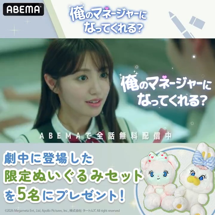 『 #俺のマネージャーになってくれる?』 アベマで全話無料配信中! / 劇中に登場する 《限定ぬいぐるみセット》を 5名にプレゼント🧸💗 \ ▼応募方法 ① ABEMA(アベマ) ABEMA_K-POP・韓国ドラマ【公式】 フォロー ②この投稿をリポスト 締切:7/3(金) 23:59まで
