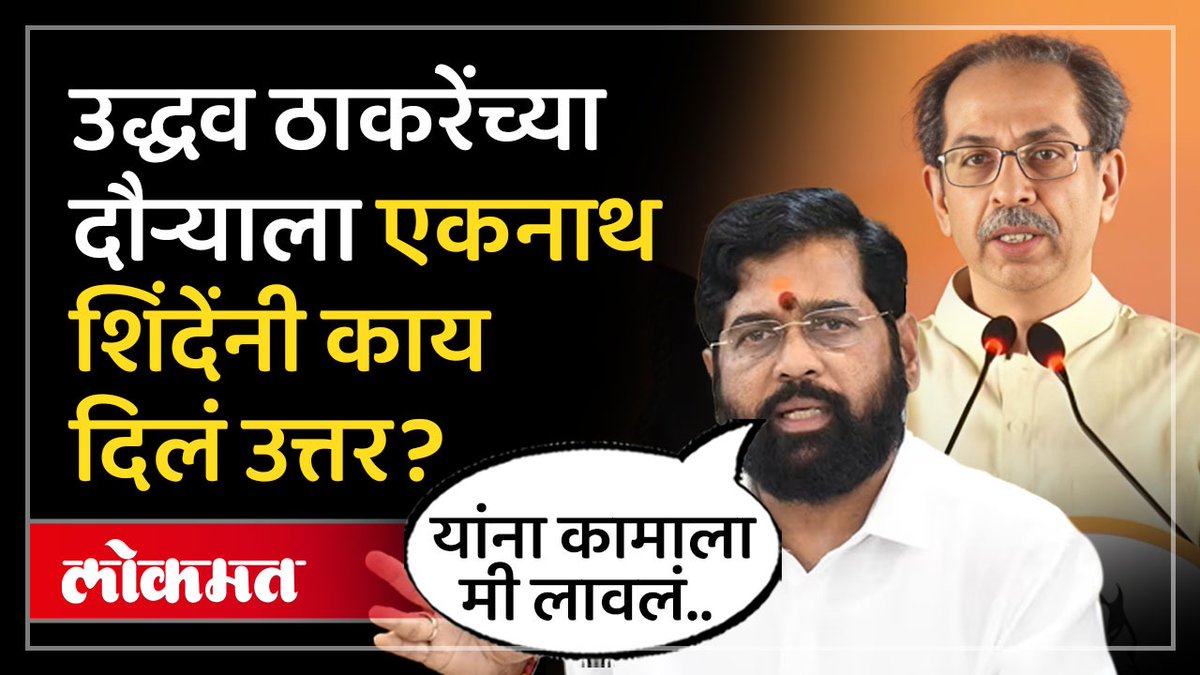 फुटीर खासदारांच्या मतदारसंघात उद्धव ठाकरे जाताच शिंदेंची टीका #LokmatNews #MaharashtraNews #UddhavThackeray #EknathShinde