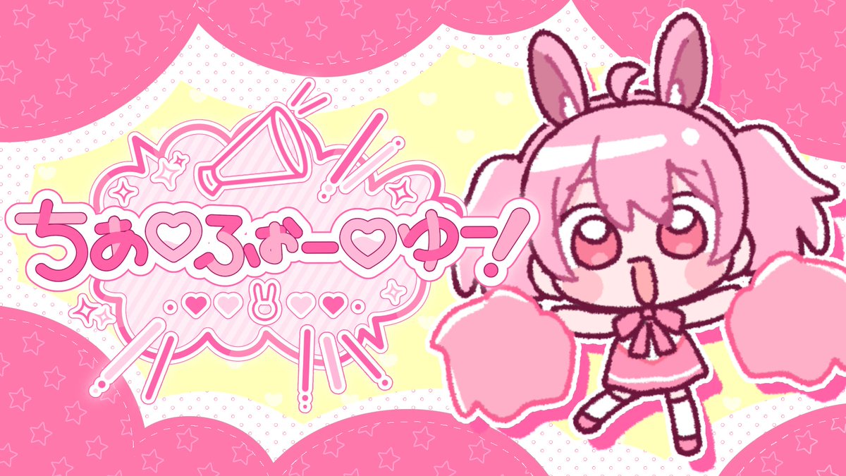 📣🩷 ⠀⠀＼ちあ♡ふぉー♡ゆー！／ ⠀⠀⠀team ちありんぐっ！ 🐰 ︶︶︶︶︶︶︶︶︶︶︶︶︶︶ #VocaDuo2026 #ボカデュオ2026