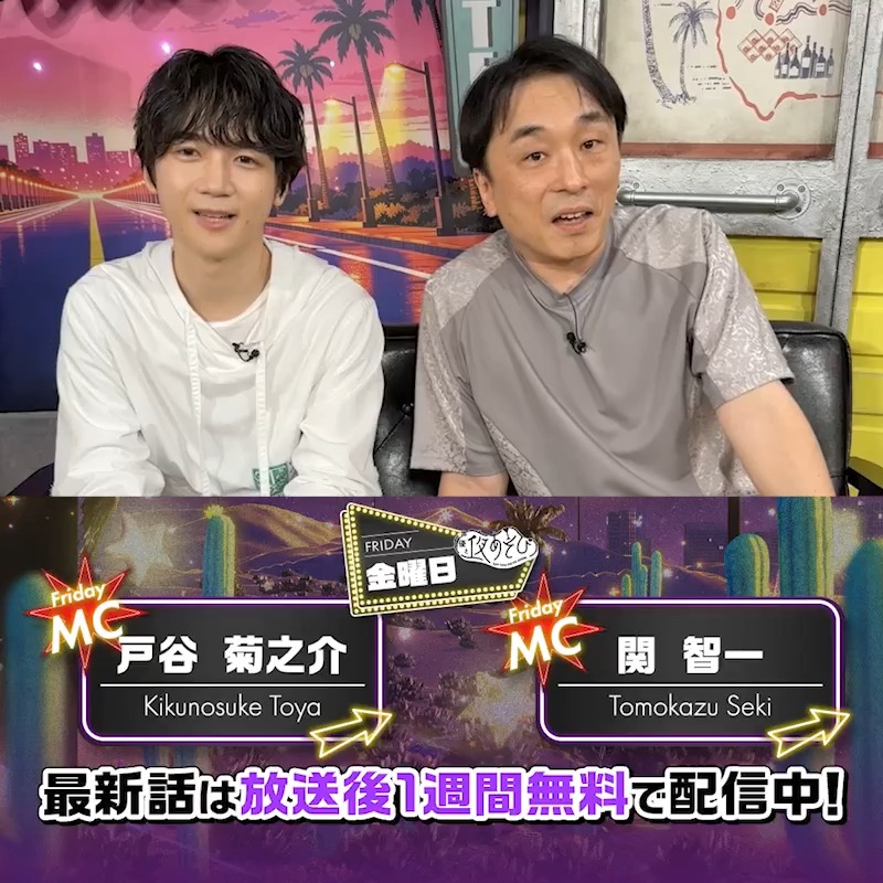 #声優と夜あそび🥂 1週間＜無料＞配信中！ #関智一 #戸谷菊之介 から 放送後の動画が届いたよ📮 緊急出演！山北早紀さん (i☆Ris) 登場✨ 『さきゲーム』も盛り上がりました🍉 気になる本編は #関戸谷と夜あそび で見てみてね👀 関智一 （チーフ・らぼったー） 戸谷菊之介