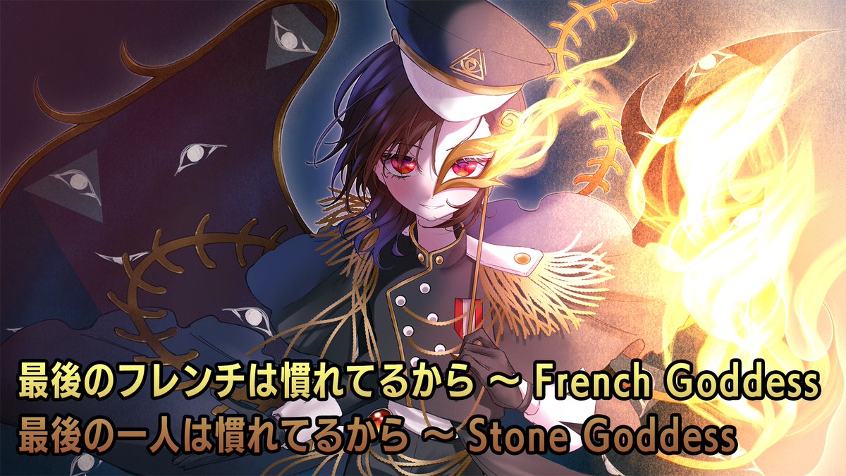 【東方アレンジ】最後のフレンチは慣れてるから ～ French Goddess Original：最後の一人は慣れてるから ～ Stone Goddess Genre：FRENCHCORE BPM：200 Music：ガネメ Illustration：夏色みかん（夏色みかん🌻🍊）様