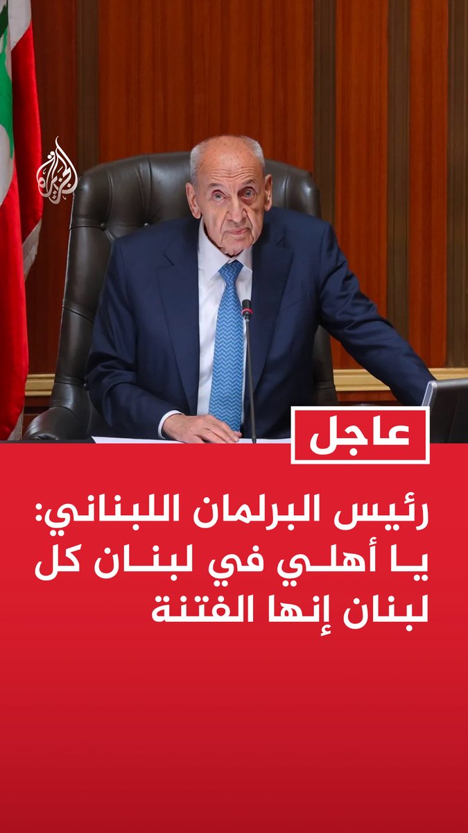#عاجل | رئيس البرلمان اللبناني: يا أهلي في لبنان كل لبنان إنها الفتنة