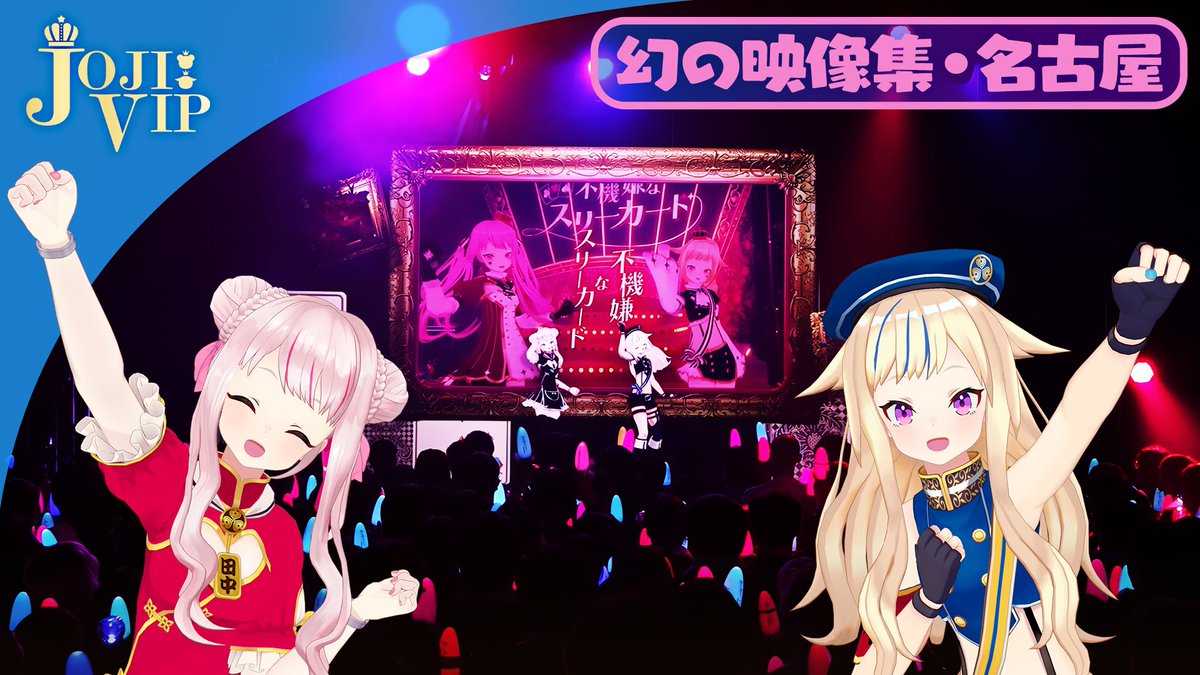 🫧🥂JOJIVIP限定動画更新🥂🫧 涙ライブ全国ツアー(西)幻の映像集 in 名古屋の実況版だあーっ❣️🥰 涙ツアーもついに千秋楽👏🌈 『密命』初披露の思い出もたっぷり語ってるから見てみてねっദ്ദി˶ー̀֊ー́ )✨ 👇動画は🈁から🎥