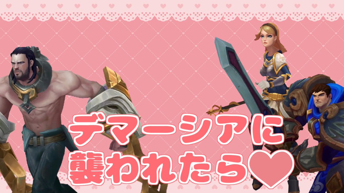 デマーシアに襲われたら♡ #リーグオブレジェンド #LoL