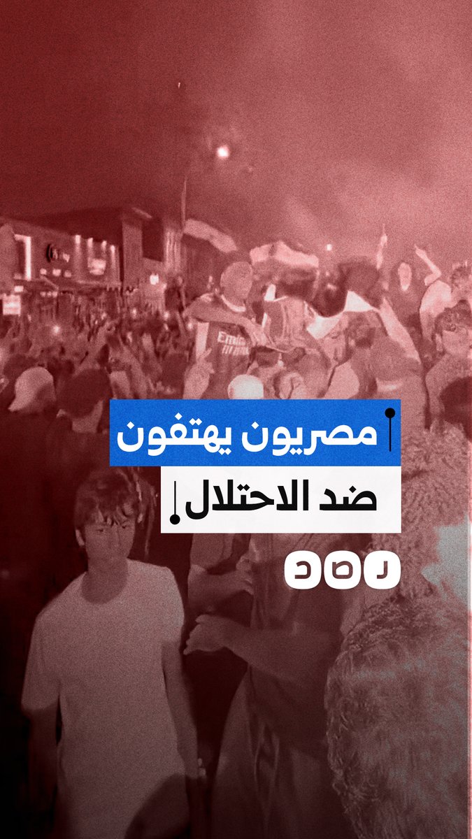 مشجعون مصريون يطلقون هتافات ضد الاحتلال أثناء احتفالهم بالتأهل لدور الـ 32