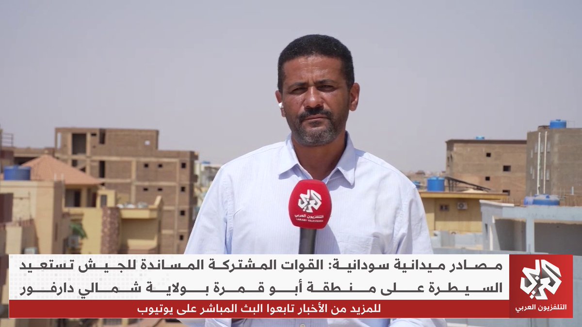 مصادر ميدانية سودانية: القوات المشتركة المساندة للجيش تستعيد السيطرة على منطقة أبو قمرة بولاية شمال دارفور وائل محمد الحسن