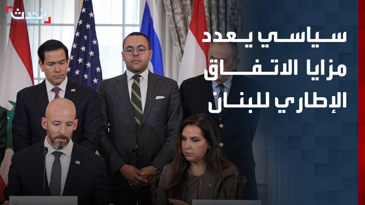 مؤسس المركز اللبناني للمعلومات في واشنطن جوزف الجبيلي: الاتفاق الإطاري يضمن استعادة سيادة لبنان والانسحاب الإسرائيلي من الجنوب وإعادة النازحين والإعمار